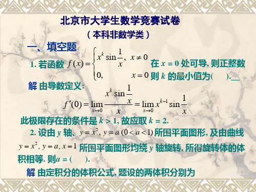 2009北京市大学生高等数学竞赛竞赛试卷解析