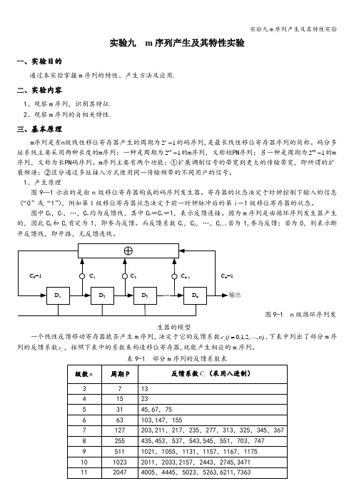 实验九m序列产生及其特性实验