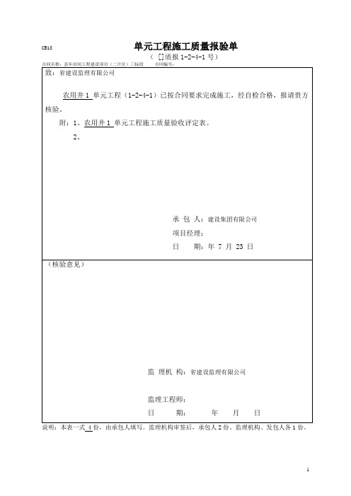 水利水电工程洞井挖填工序质量评定表(农用井)