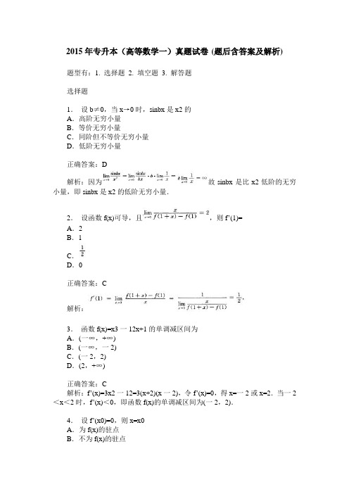 2015年专升本(高等数学一)真题试卷(题后含答案及解析)