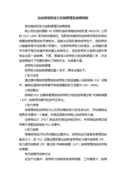 自动接纸机张力控制原理及故障排除