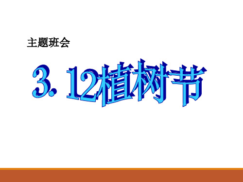 【节日主题班会】一年级主题班会_植树节_课件