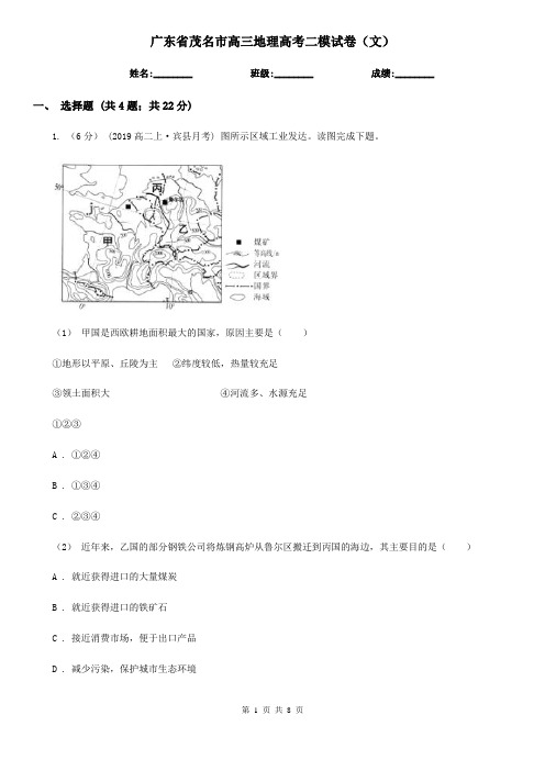 广东省茂名市高三地理高考二模试卷(文)