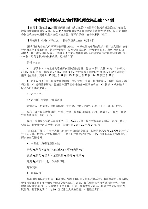 针刺配合刺络放血治疗腰椎间盘突出症152例