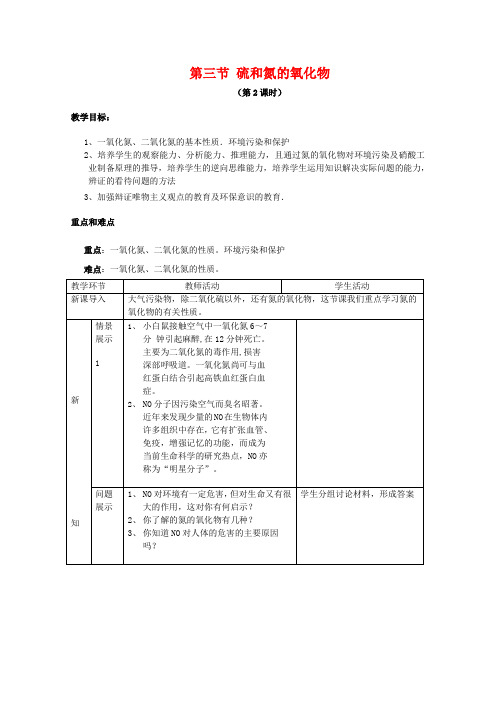 高中化学4.3《硫和氮的氧化物》教案(1)(新人教版必修1)