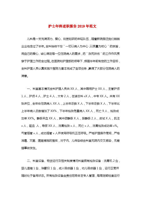 护士年终述职报告2019年范文
