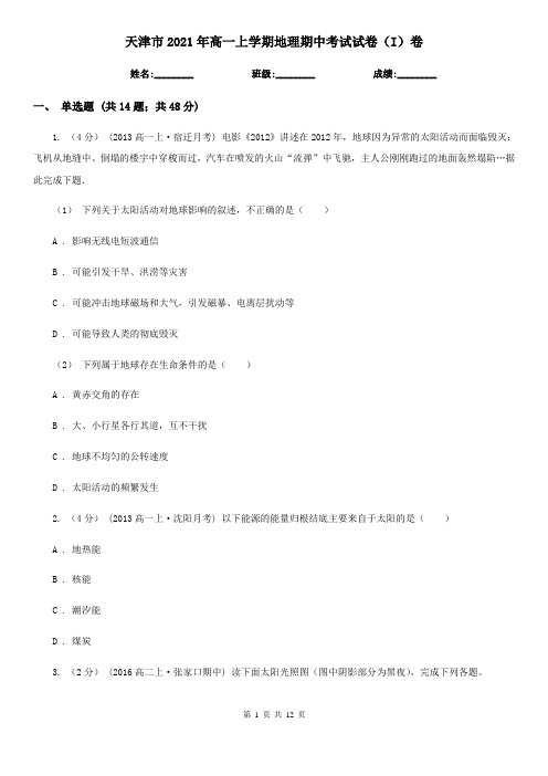 天津市2021年高一上学期地理期中考试试卷(I)卷