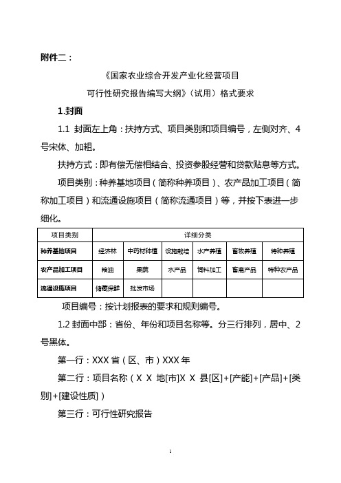 可行性研究报告编写格式要求