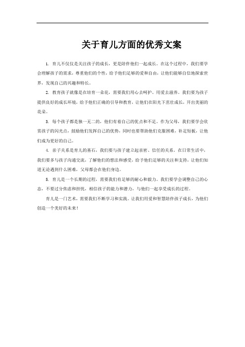 关于育儿方面的优秀文案