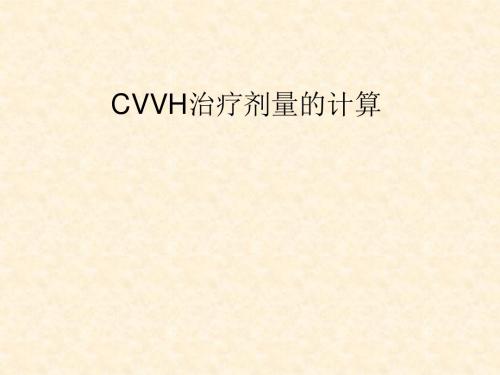 CVVH治疗剂量的计算