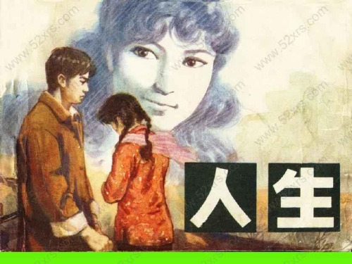 路遥_的《人生》(周水涛)