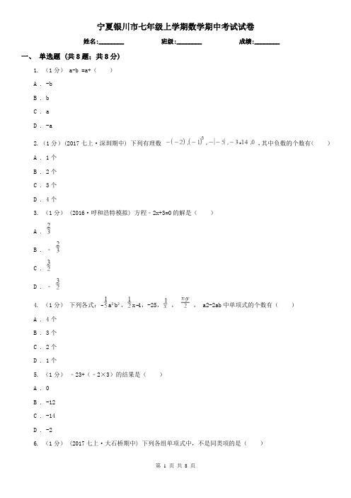 宁夏银川市七年级上学期数学期中考试试卷