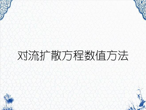 对流扩散方程数值方法