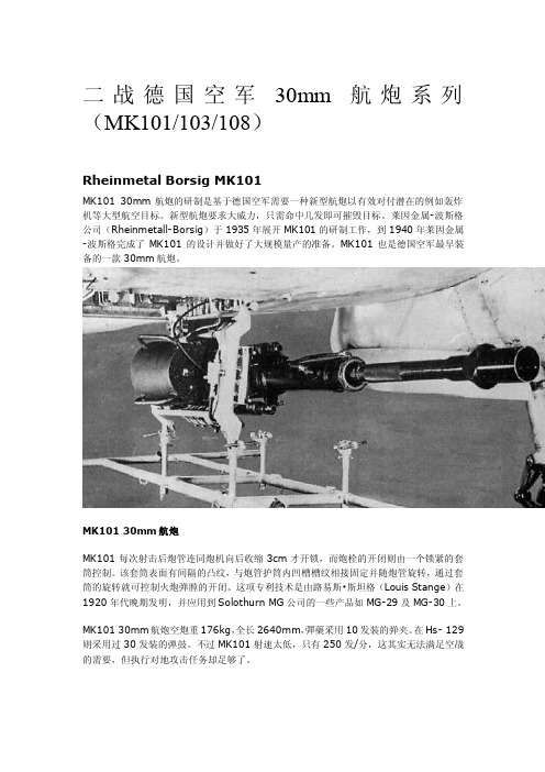 二战德国空军30mm航炮系列