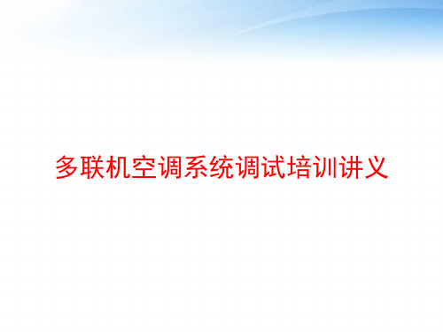 多联机空调系统调试培训讲义 ppt课件