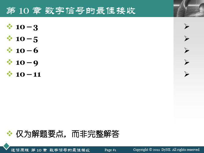 第 10 章 数字信号的最佳接收_习题