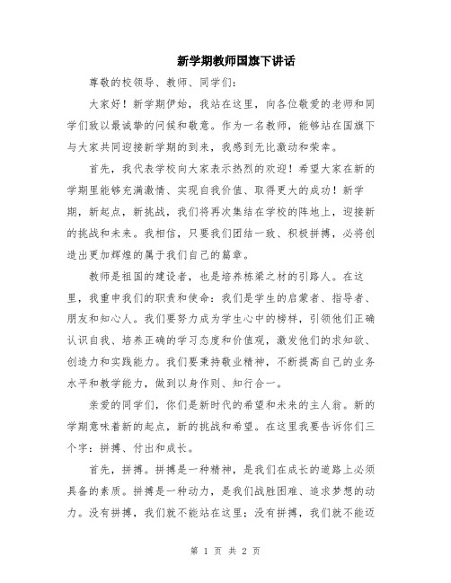 新学期教师国旗下讲话