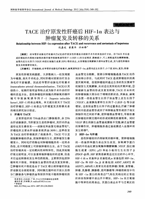 TACE治疗原发性肝癌后HIF-1α表达与肿瘤复发及转移的关系