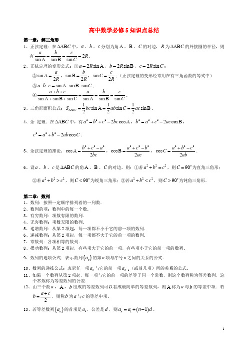 高中数学 知识点总结 新人教A版必修5