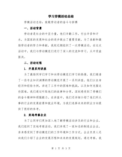 学习劳模活动总结