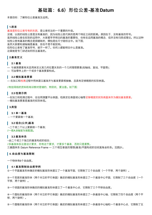 基础篇：6.6）形位公差-基准Datum