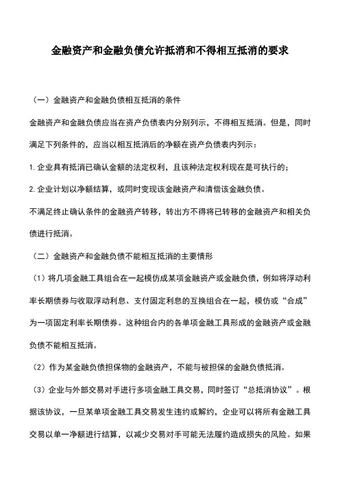 会计实务：金融资产和金融负债允许抵消和不得相互抵消的要求