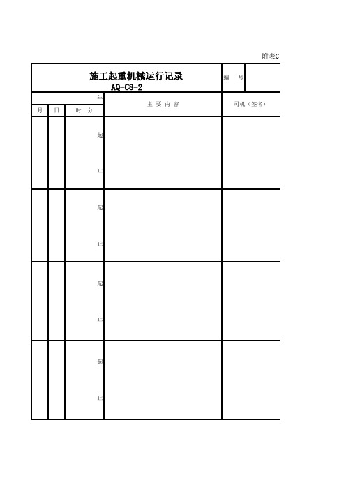 施工起重机械运行记录Excel模板