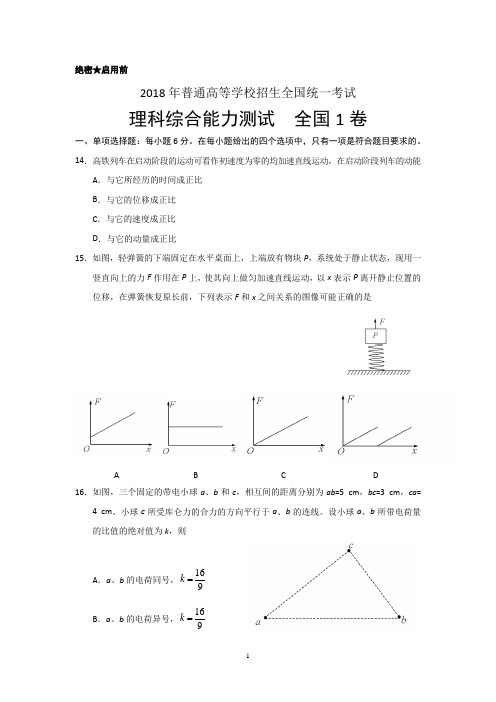 (完整版)2018年高考真题——物理试题全国卷1(含答案)