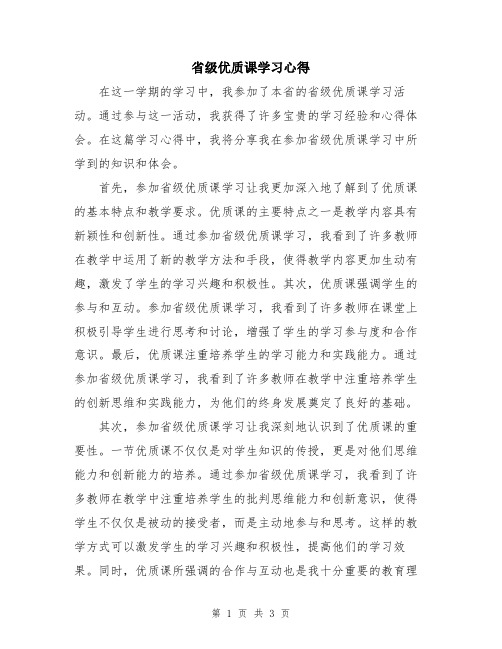 省级优质课学习心得