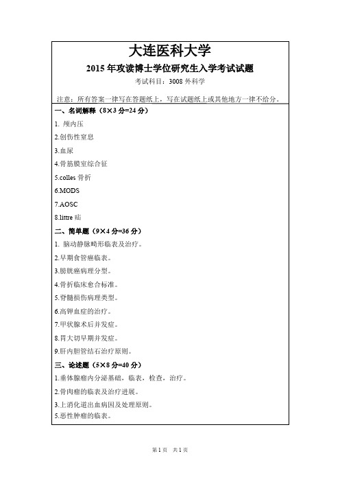 大连医科大学外科学2013,2015年考博初试真题