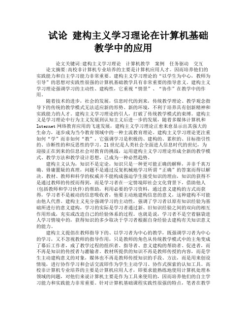 试论建构主义学习理论在计算机基础教学中的应用