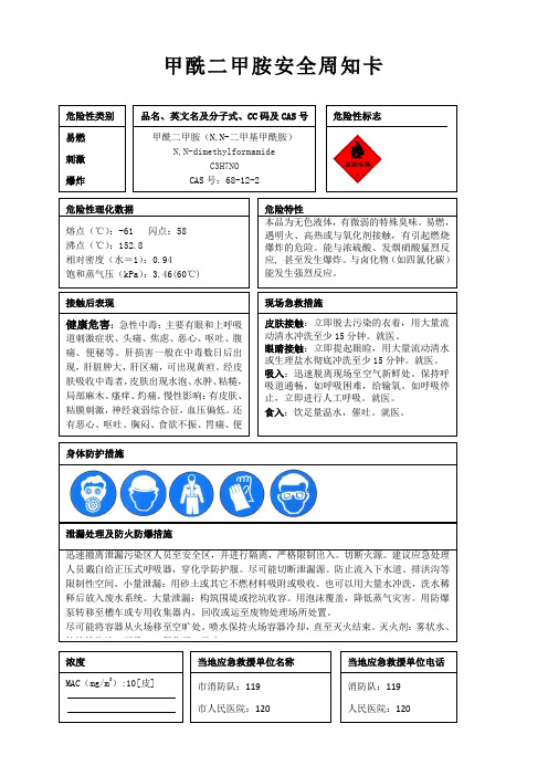 甲酰二甲胺安全周知卡、职业危害告知卡、理化特性表