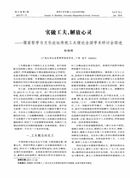 实做工夫,解放心灵——儒家哲学与文化论坛传统工夫理论全国学术研讨会综述