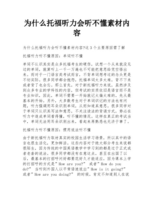 为什么托福听力会听不懂素材内容