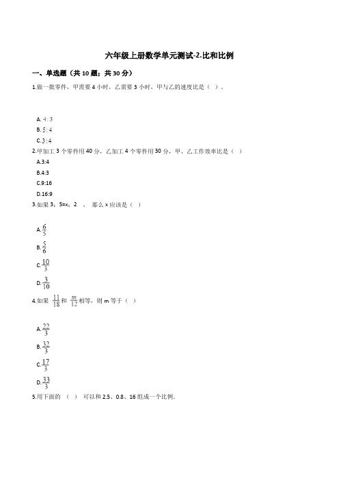 六年级上册数学单元测试-2.比和比例 冀教版 (含答案)