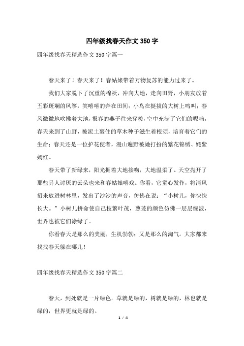 四年级找春天作文350字
