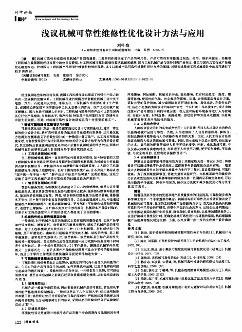 浅议机械可靠性维修性优化设计方法与应用