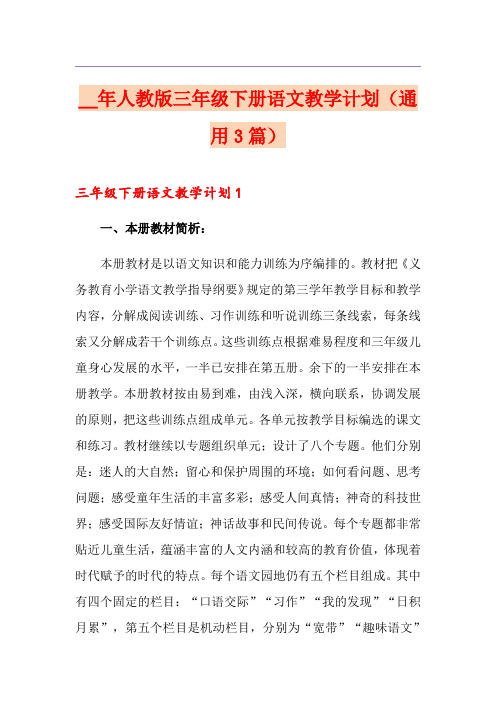 人教版三年级下册语文教学计划(通用3篇)