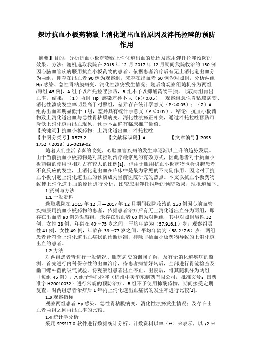 探讨抗血小板药物致上消化道出血的原因及泮托拉唑的预防作用