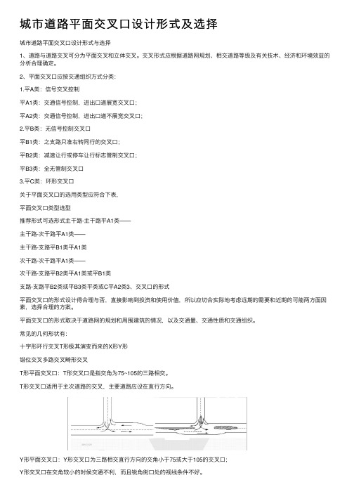 城市道路平面交叉口设计形式及选择