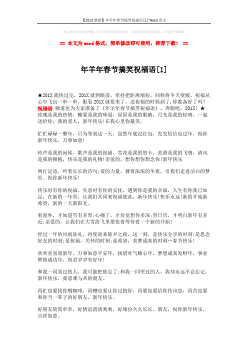 【2018最新】年羊年春节搞笑祝福语[1]-word范文 (3页)