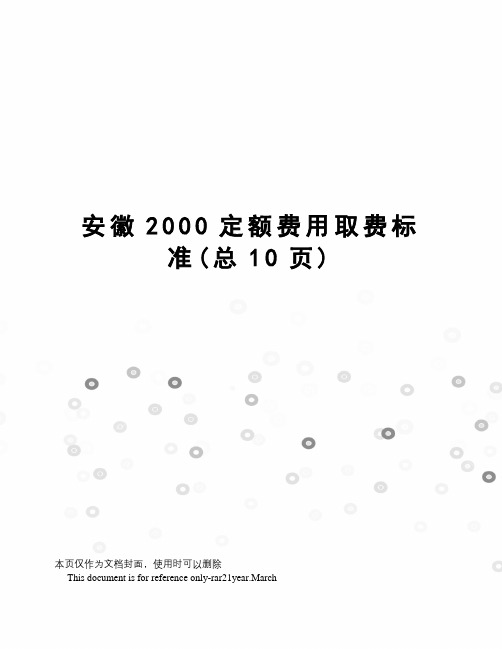 安徽2000定额费用取费标准