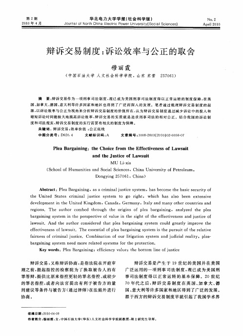 辩诉交易制度:诉讼效率与公正的取舍