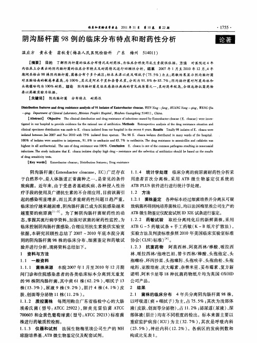 阴沟肠杆菌98例的临床分布特点和耐药性分析