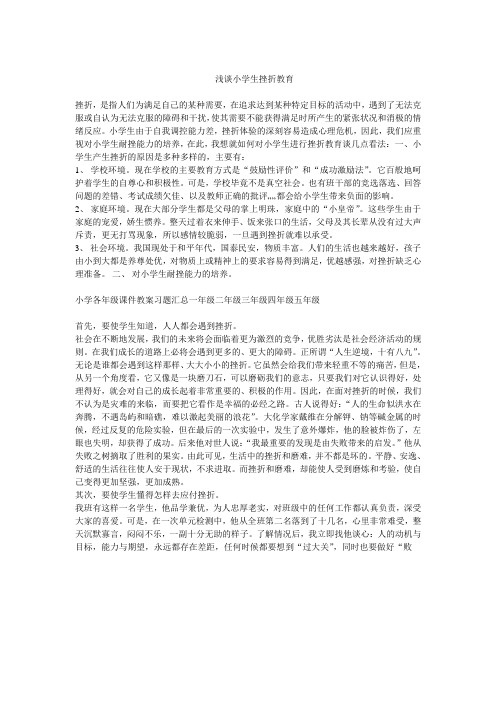 浅谈小学生挫折教育
