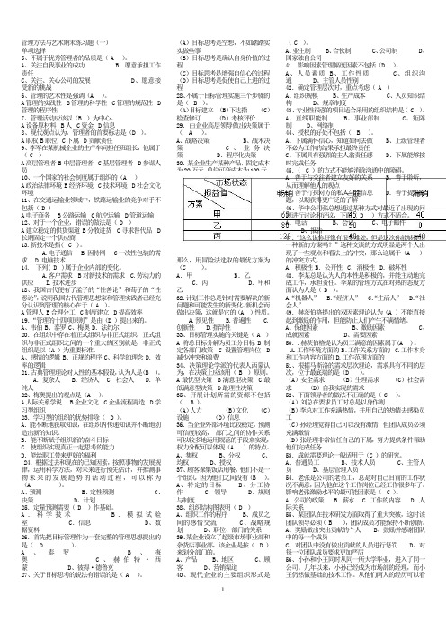 电大管理方法与艺术小抄(单选_多选_判断_问答)