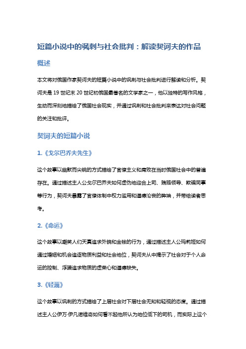 短篇小说中的讽刺与社会批判：解读契诃夫的作品