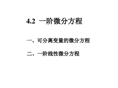 高数第4章第2节——一阶微分方程
