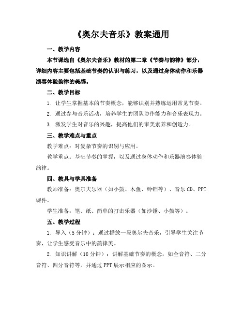 《奥尔夫音乐》教案通用