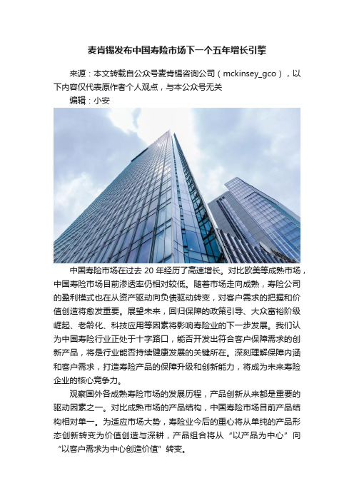 麦肯锡发布中国寿险市场下一个五年增长引擎